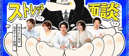 「ありたい姿を追求する1時間」— デジゴリのストレッチ面談が生む変化