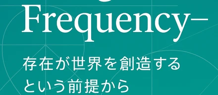 Being as a Frequency──存在が世界を創造するという前提から