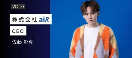 【aiR社員インタビュー#0】学生起業からの創業ヒストリー：CEO佐藤 彰真