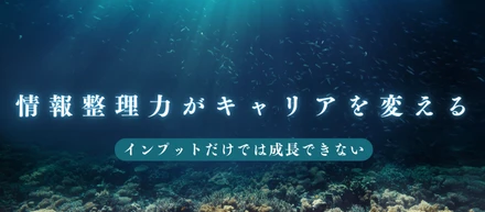 情報が溢れる時代に、あなたはどう整理していますか？