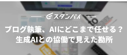 #55ブログ執筆、AIにどこまで任せる？ 生成AIとの協働で見えた勘所