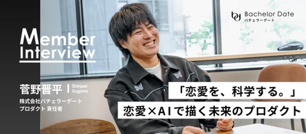 「恋愛を科学する」 バチェラーデートが描く未来のプロダクトとは