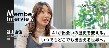 「出会いの歴史を変える」 バチェラーデート代表が描く、AI時代の新しい恋愛の形とは