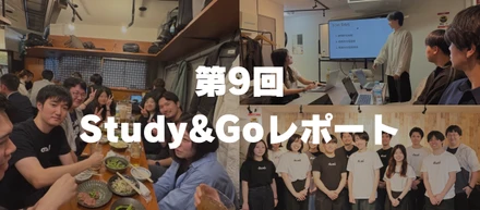 【イベントレポート】25卒が書く！第9回Study＆Goレポート