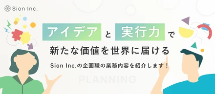 【業務内容紹介】Sion Inc.の未来をデザインする！「企画職」が切り拓く無限の可能性とは