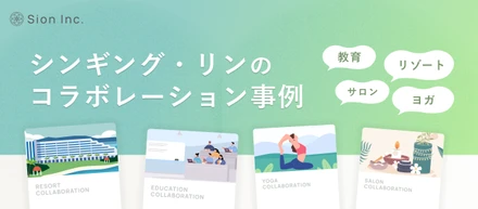 音のチカラで社会を豊かに。Sion Inc.が手がける"ウェルネス体験"をご紹介します！