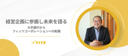 【OUR FUTURE】#4 大手銀行からフィッツコーポレーションへの転職、経営企画に参画し未来を語る