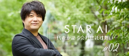 創業ストーリー＃02 代表が語る 会社に込めた想いと今後の挑戦