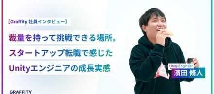 裁量を持って挑戦できる場所。スタートアップ転職で感じたUnityエンジニアの成長実感