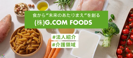 食から"未来のあたりまえ"を創る(株)G.com foods★法人紹介★