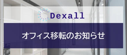 【お知らせ】Dexall、移転しました！ 明るく開放的な恵比寿の新オフィスをご紹介☕