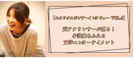 【セカツクスポンサーインタビュー VOL.4】元アナウンサーが創る！小説愛あふれる文学エンターテイメント（Mido Labo 様）