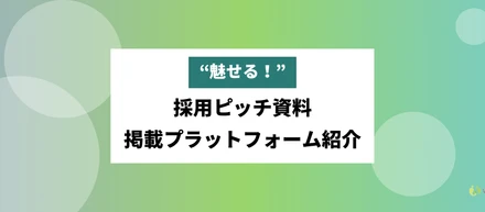 “魅せる！”採用ピッチ資料掲載プラットフォーム紹介