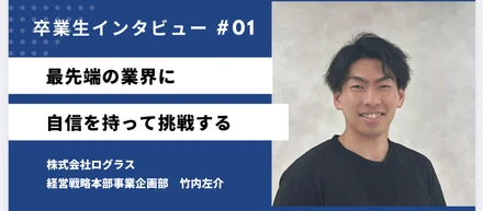 【卒業生インタビュー】“挑戦”が未来を変えた物語