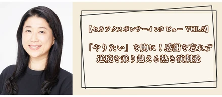 【セカツクスポンサーインタビュー VOL.5】「やりたい」を胸に！感謝を忘れず逆境を乗り越える熱き演劇愛（スラステslatstick 様）