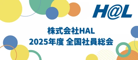 HAL全国社員総会を開催しました！