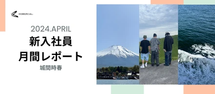 入社２ヶ月目の月報