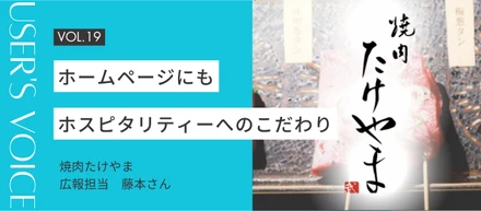 【User's Voice #19】ホスピタリティーへのこだわりはホームページにも｜焼肉たけやまさん