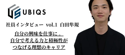 【開発営業社員インタビュー vol.2 ①】 自分の興味を仕事に。自分で考える力と積極性がつなげる理想のキャリア