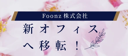 【新】オフィスに移転いたしました！！！
