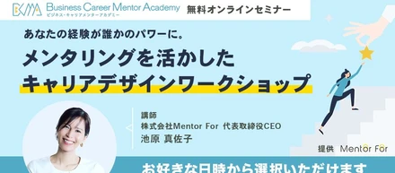 「メンタリングを活かした、キャリアデザインワークショップ」を毎月開催