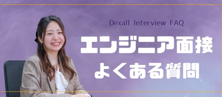 エンジニア面接時によくある質問をまとめました【#採用豆つぶ_Vol.2】