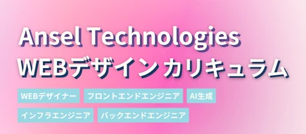 未経験から“作れる人”へ。アンセルの「Webデザイナーコース」で実務力を育てよう