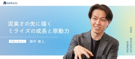 【マネージャーインタビュー】「泥臭さの先に描く未来」建設業界からの挑戦で見えた、ミライズ成長の原動力と組織を動かすマネージャーに密着