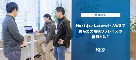 【開発秘話】Next.js×Laravel×AWSで挑んだ大規模リプレイスの裏側とは？