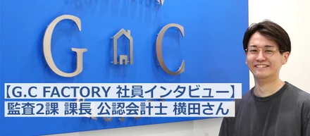 【G.C FACTORY社員インタビュー】会計士×医療で広がるキャリアの可能性。ベンチャーで“爆速成長”する横田さんにお話しを聞きました！