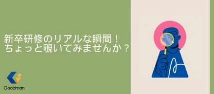 次世代のフレッシュな仲間たちの研修風景をお届けします！