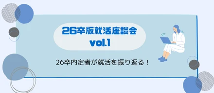 就活｜【26卒版・座談会vol.1】26卒内定者が就活を振り返る！