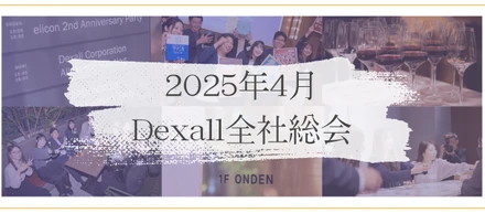 ワクワクが止まらない！2025年4月全社総会！【記事で会社見学_Vol.11】