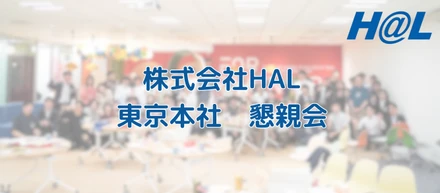 【HAL社内イベント】東京本社懇親会🌼