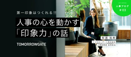 【人事ブログ】「あ、この子だ」選考担当が確信した瞬間とは？