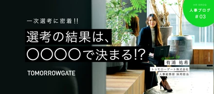 【人事ブログ】NEW1次選考に密着！実際のメモも評価シートも合否判断まで全部みせます！