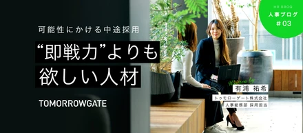 【人事ブログ】即戦力だけじゃない！トゥモローゲートが中途採用に求める“可能性”とは？