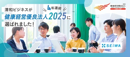 清和ビジネスが健康経営優良法人2025に4年連続で選ばれました！