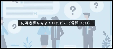 応募者さまからよくいただくご質問集（Q&A）