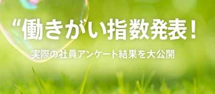 【社員アンケート大公開！今の仕事に満足？】