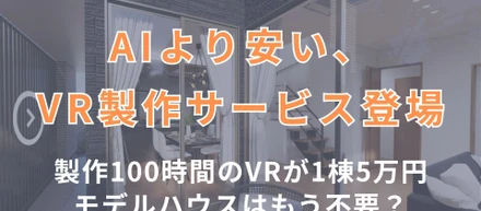 「AIより安い、VR製作サービス」提供開始！