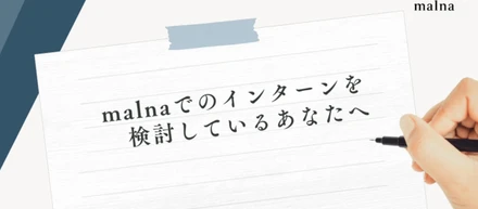 malnaでのインターンを検討してくださっているあなたへ