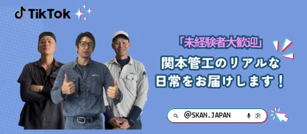 「未経験者大歓迎」TikTokで関本管工のリアルな日常をお届けします！