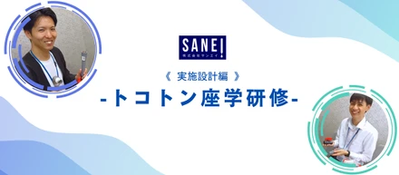 第2回　研修編　実施設計のトコトン座学研修！