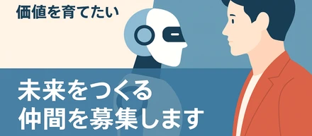 【AIに仕事を奪われる時代に、“人間にしかできない価値”を育てたい】未来をつくる仲間を募集します