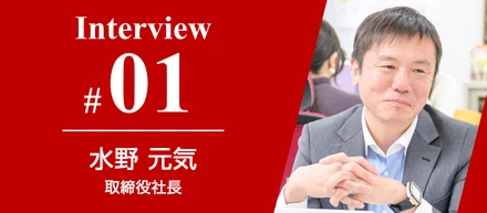 【代表インタビュー】水野元気「セルフマネジメント3.0」社長に聞く、新たな情熱の存在意義とは？