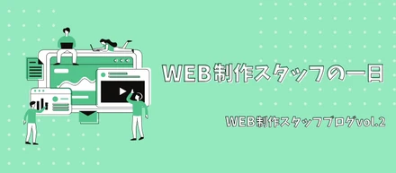 Web制作スタッフの一日
