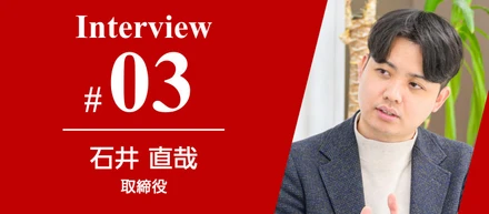 【取締役インタビュー】20代を全力で駆け抜け新卒入社から9年で取締役に就任。就任後の変化と今後の展望とは？