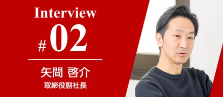 【副社長インタビュー】夢は特にない。そんなNo2が情熱で成し遂げたいこととは？