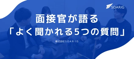 面接官が語る「よく聞かれる5つの質問」